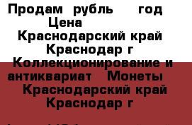 Продам 1рубль 1922год  › Цена ­ 30 000 - Краснодарский край, Краснодар г. Коллекционирование и антиквариат » Монеты   . Краснодарский край,Краснодар г.